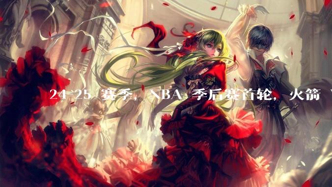 24-25 赛季，NBA 季后赛首轮，火箭 VS 勇士，比赛走向将会如何，为什么？